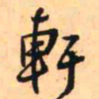 王铎轩书法图片