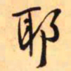王铎耶书法图片