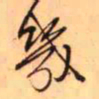 王铎几书法图片