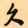 王铎久书法图片