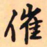 王铎催书法图片
