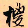 王铎棕书法图片