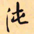 王铎沌书法图片