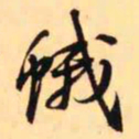 王铎蛾书法图片