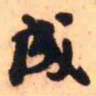 王铎成书法图片
