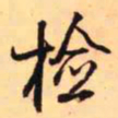 王铎检书法图片