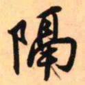 王铎隔书法图片