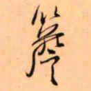 王铎檐书法图片