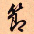 王铎节书法图片