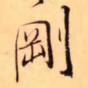 王铎刚书法图片