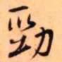 王铎劲书法图片