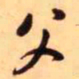 王铎父书法图片