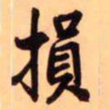 王铎损书法图片