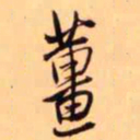 王铎姜书法图片
