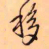 王铎移书法图片