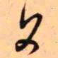 王铎父书法图片