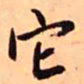 王铎它书法图片