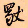 王铎独书法图片