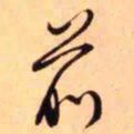 王铎前书法图片