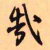王铎哉书法图片