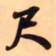 王铎尺书法图片