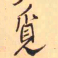 王铎觅书法图片