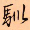 王铎驯书法图片