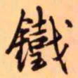 王铎铁书法图片