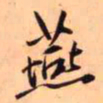 王铎燕书法图片