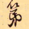 王铎第书法图片