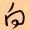 王铎向书法图片