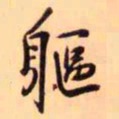 王铎躯书法图片