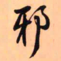 王铎邪书法图片