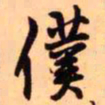 王铎仆书法图片