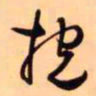 王铎抱书法图片