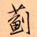 王铎薊书法图片