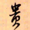王铎贵书法图片