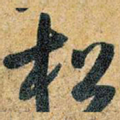 王铎松书法图片