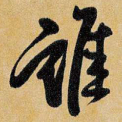 王铎谁书法图片