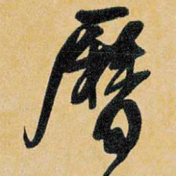 王铎历书法图片