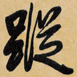 王铎踪书法图片