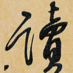王铎读书法图片