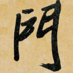王铎门书法图片