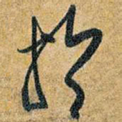 王铎于书法图片