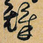 王铎铎书法图片