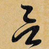 王铎言书法图片