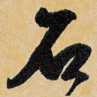 王铎石书法图片