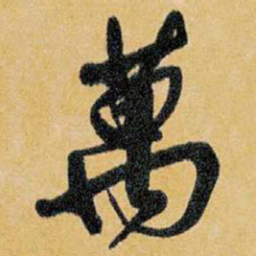 王铎万书法图片