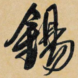 王铎锡书法图片