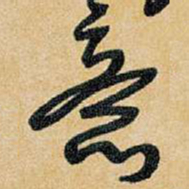 王铎意书法图片
